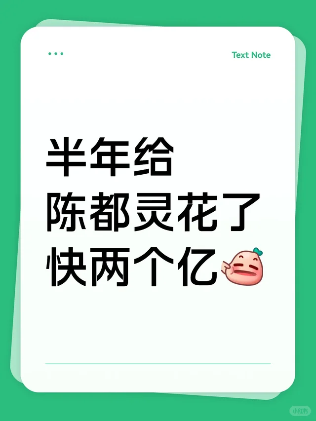 半年给陈都灵花了快两个亿