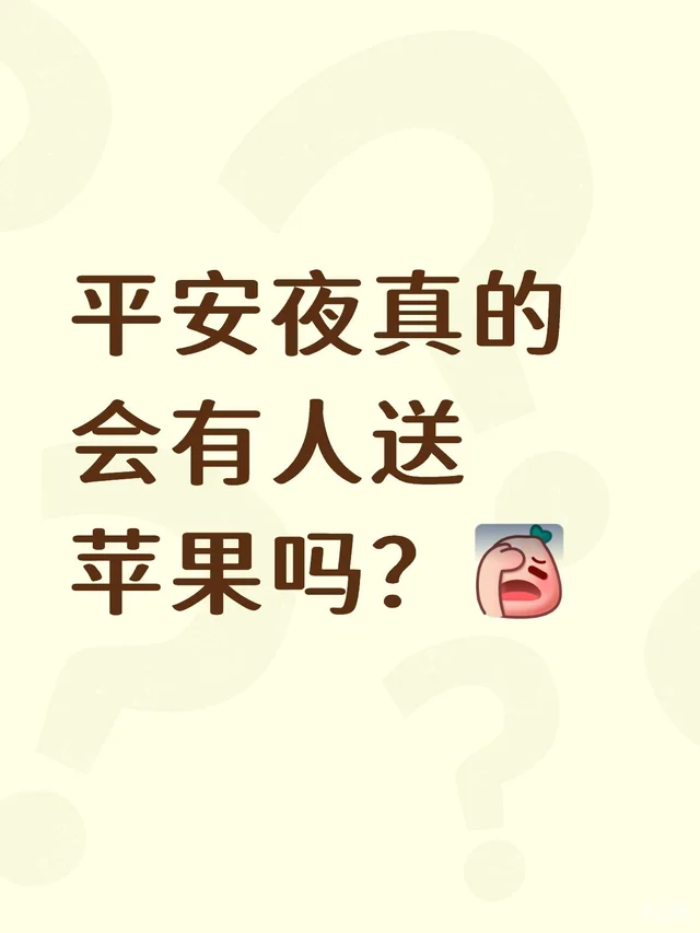 平安夜真的会有人送苹果吗