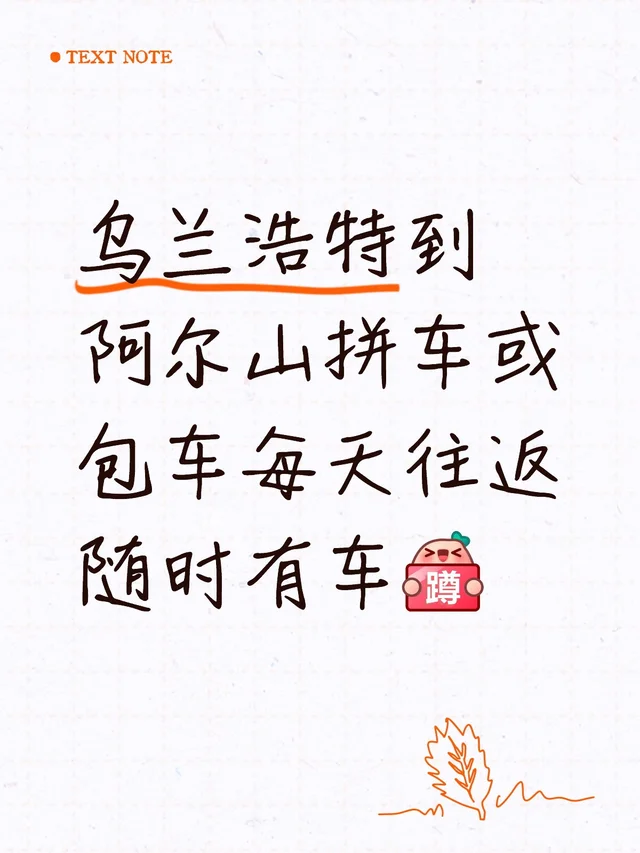 乌兰浩特到阿尔山拼车或包车每天往返随时有车[蹲后续H] 包车 旅游包车