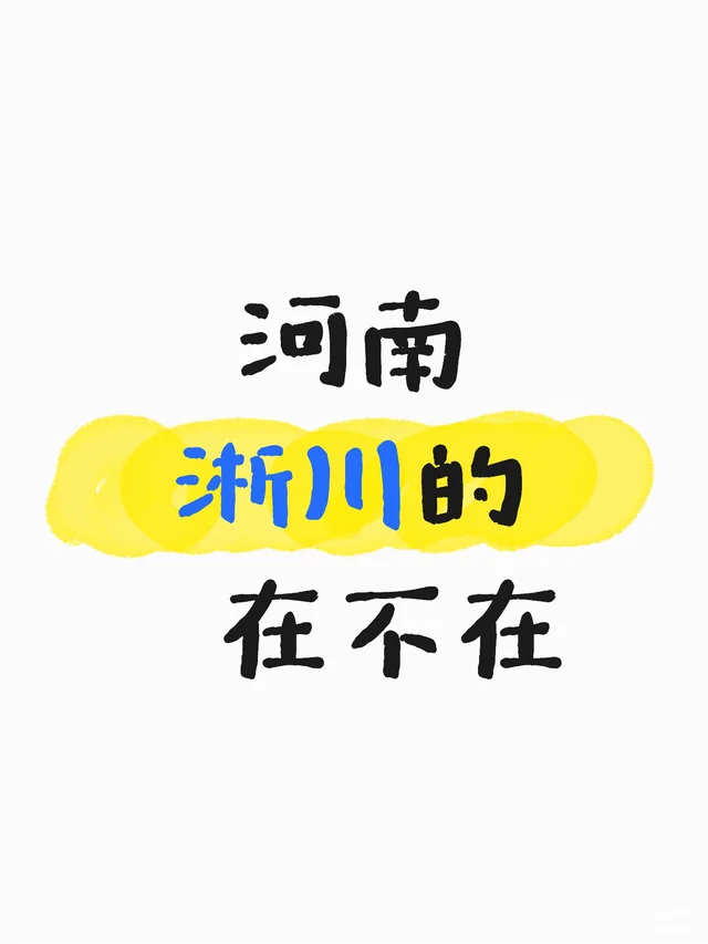 仅限河南淅川的