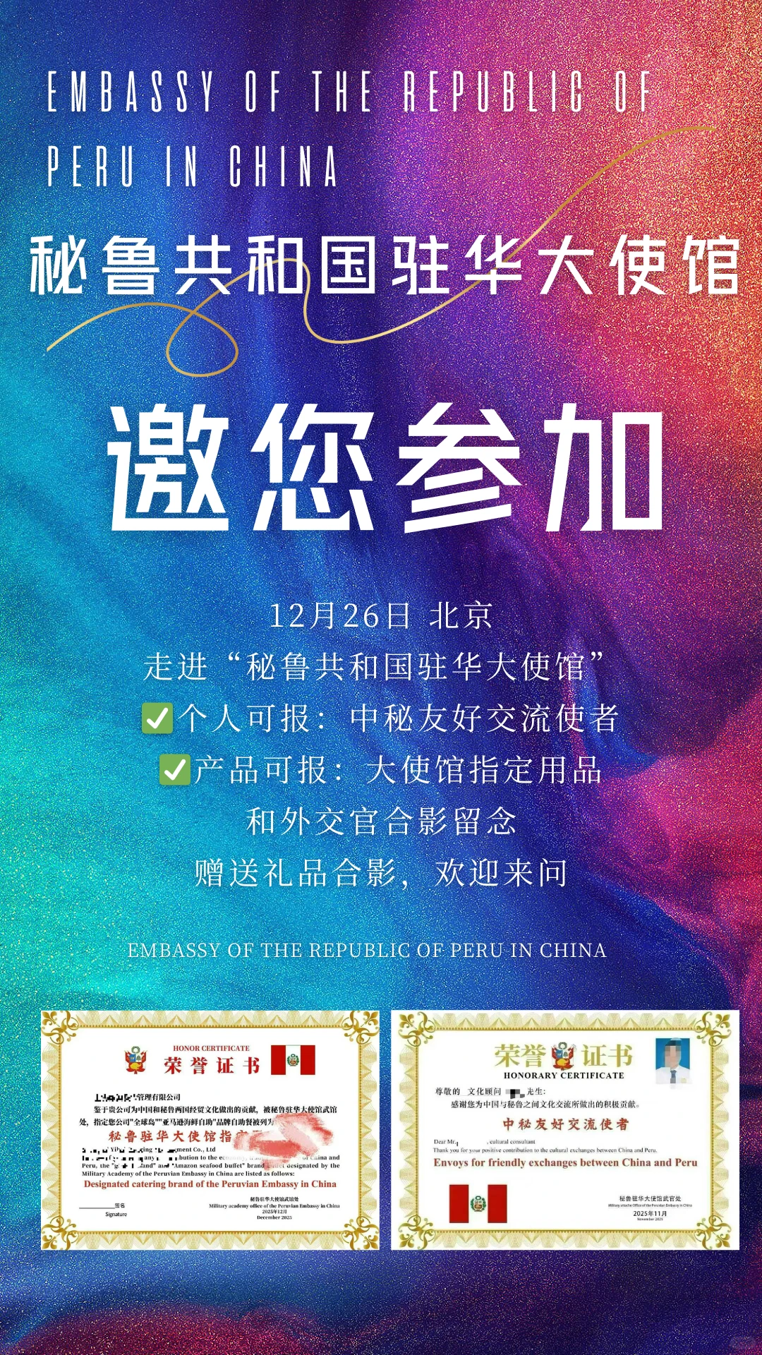 中国秘鲁大使馆将举办活动了！