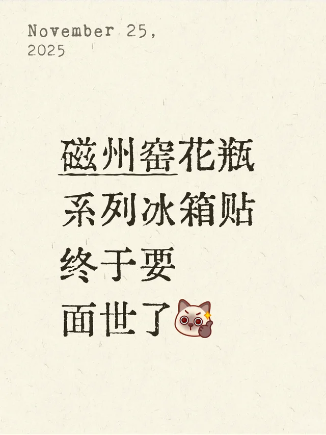 磁州窑花瓶系列冰箱贴终于要面世了[棒R]