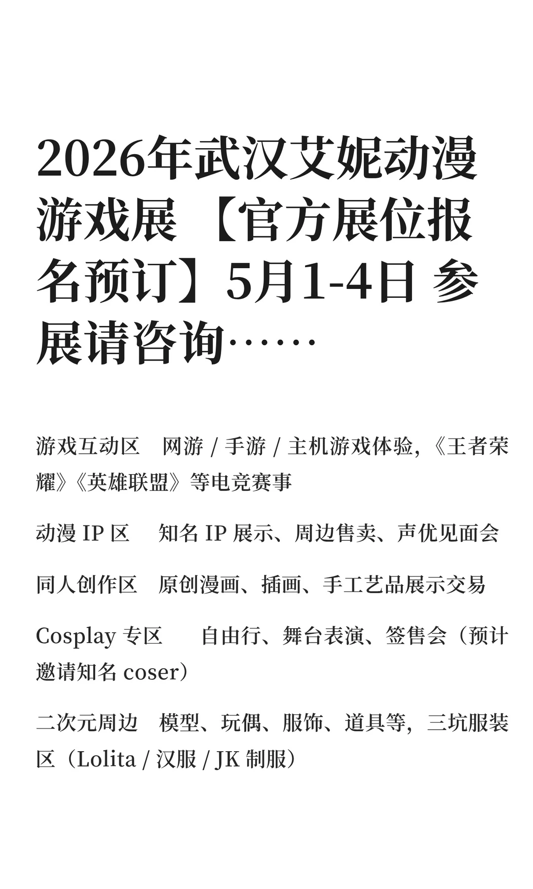 2026年武汉艾妮动漫游戏展 【官方展位报名