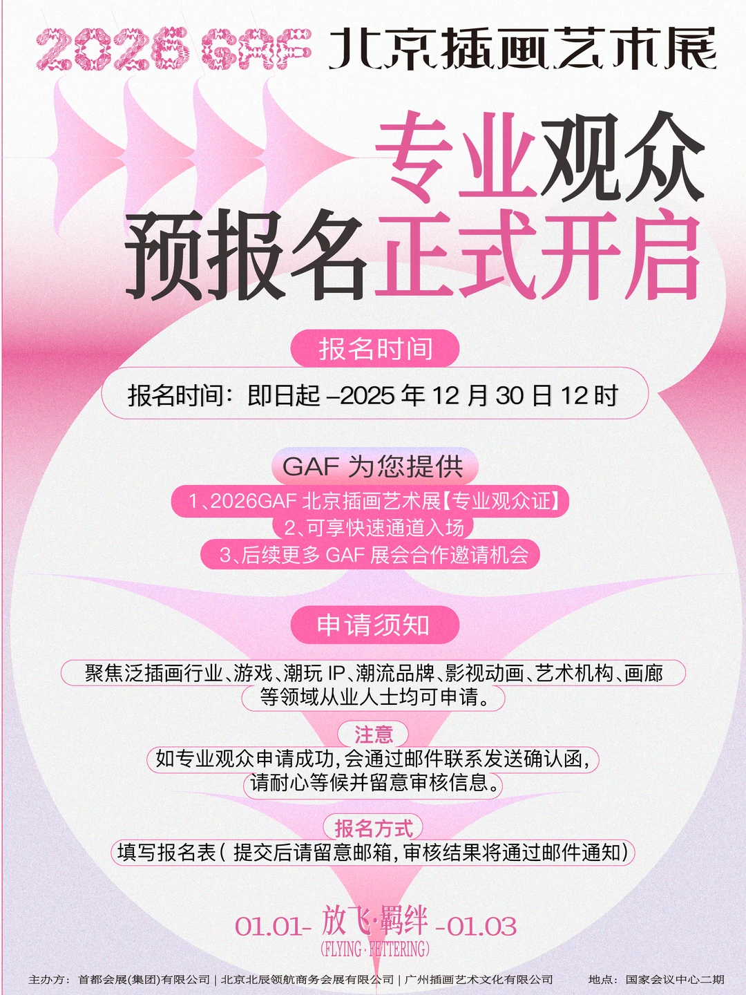 艺术从业者集合｜GAF 北京站专业观众报名了
