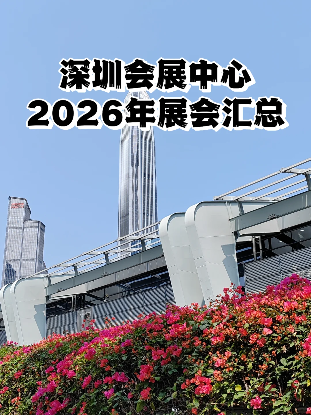 2026年深圳会展中心展会汇总