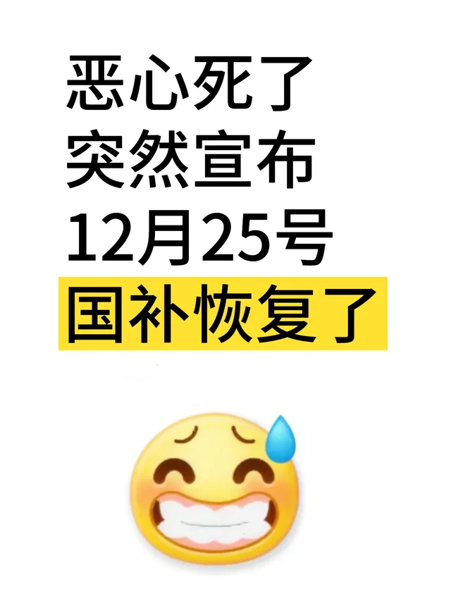 ?最新消息，12.25号国补陆续恢复了！