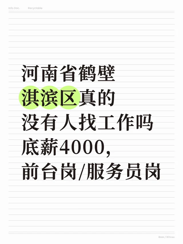 河南省鹤壁淇滨区真的没有人找工作吗 底薪4000，前台岗/服务员岗鹤壁工作推荐