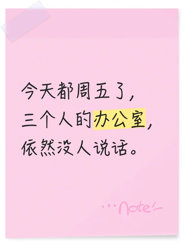 今天都周五了，三个人的办公室，依然没人说话。办公室精神状态 今天周五啦 打工人职