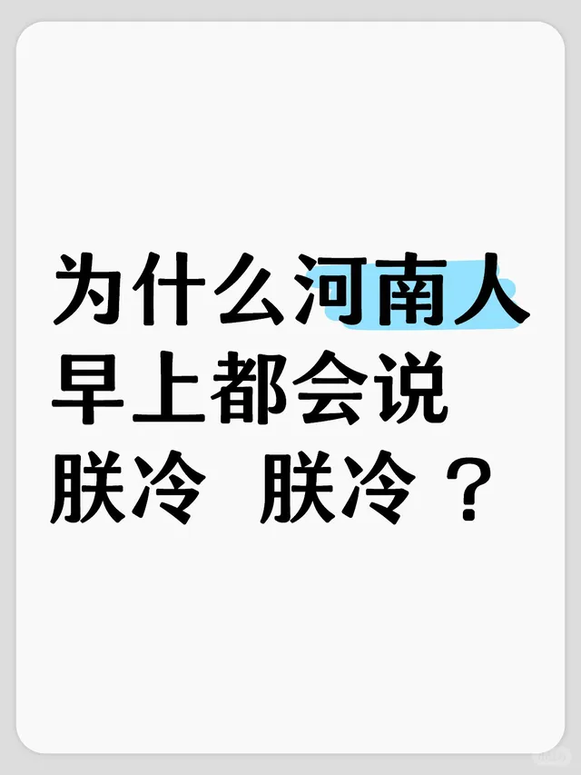 为什么河南人早上都会说 朕冷 朕冷 ？