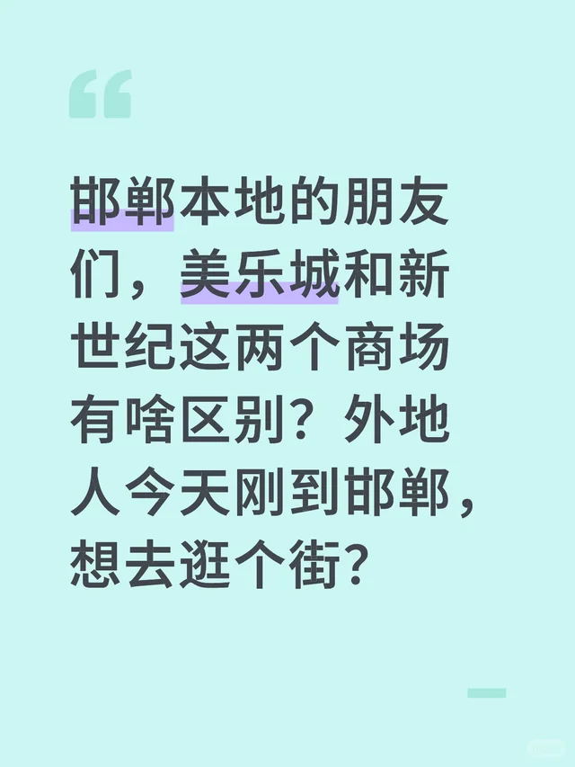 邯郸本地的朋友们，美乐城和新世纪这两个商场有啥区别？外地人今天刚到邯郸，想去逛个