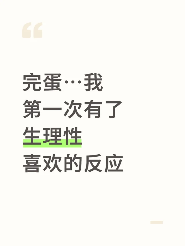 完蛋…我第一次有了生理性喜欢的反应