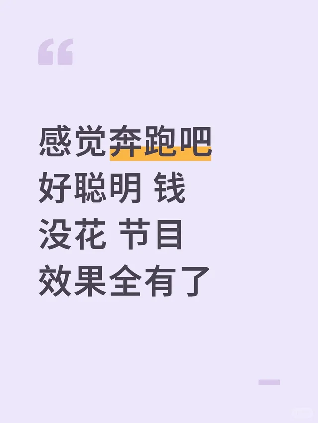 奔跑吧好聪明 钱没花 节目效果全有了明星娱乐 仅个人观点