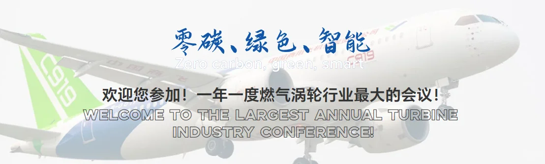 2026涡轮技术大会暨民用航空发动机与燃气轮