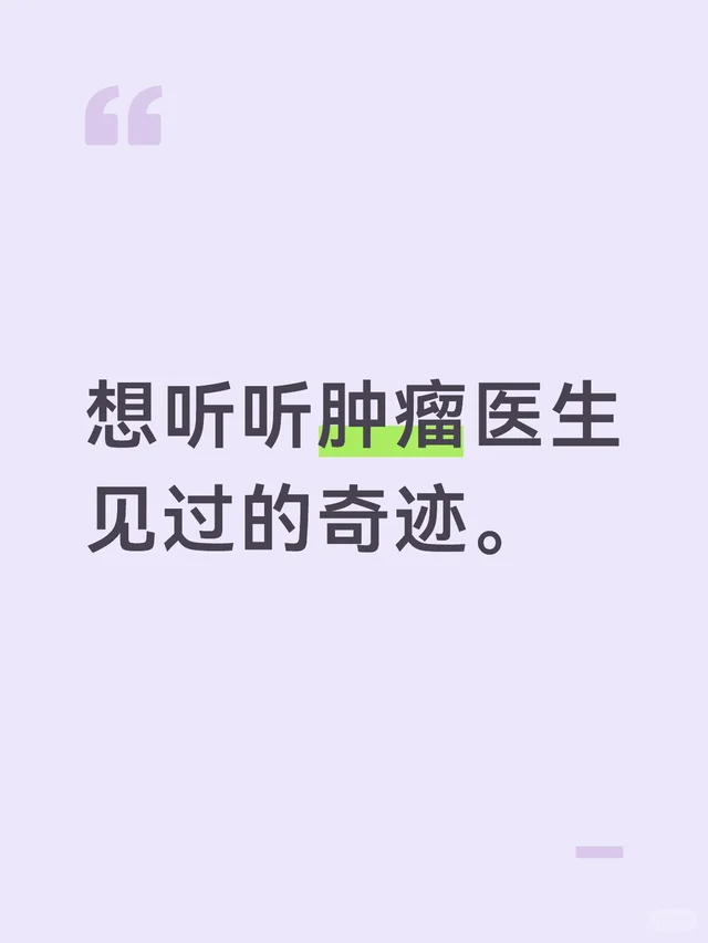 想听听肿瘤医生见过的“奇迹”