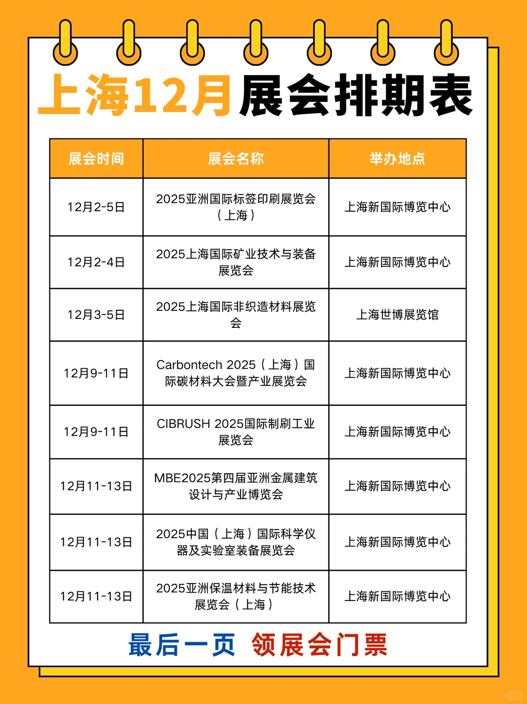 上海12月展会排期表（附时间表+地址+门票）