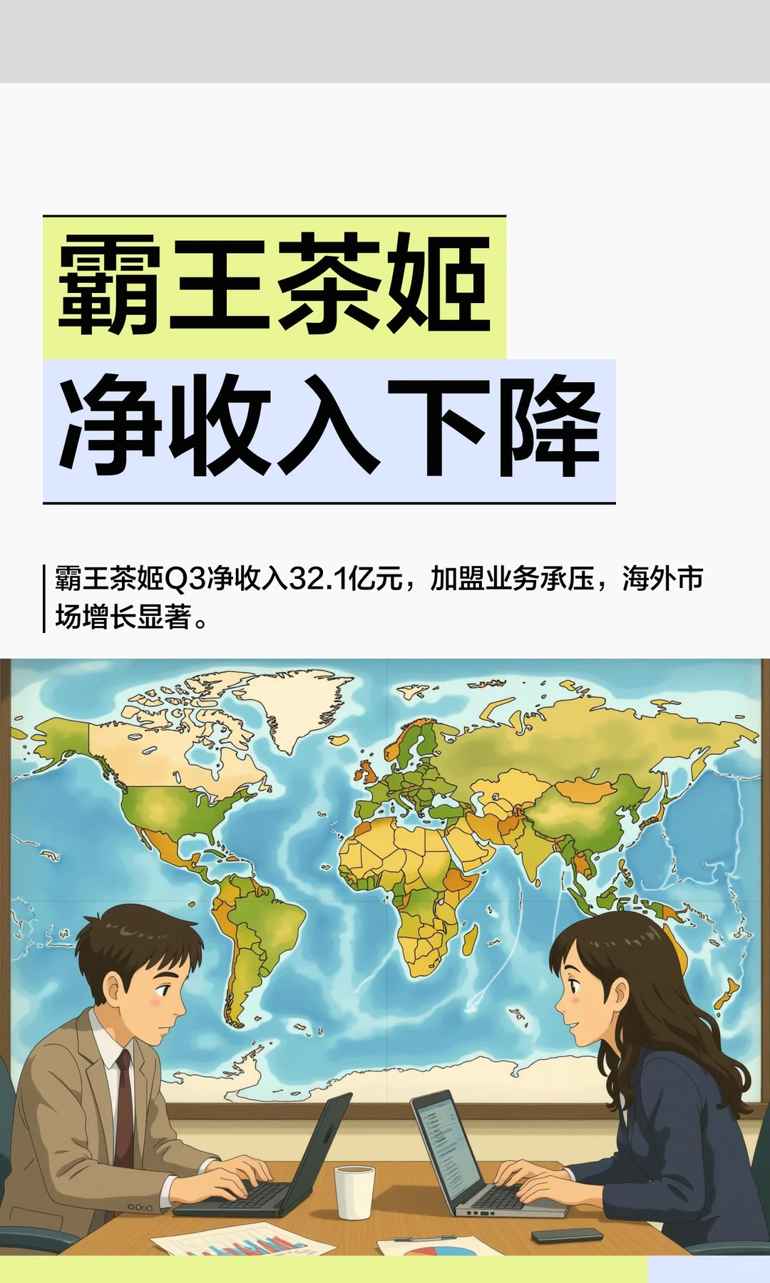 霸王茶姬净收入下降