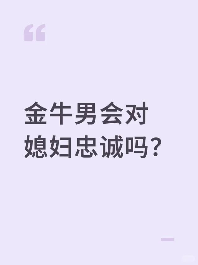 金牛男会对媳妇忠诚吗？