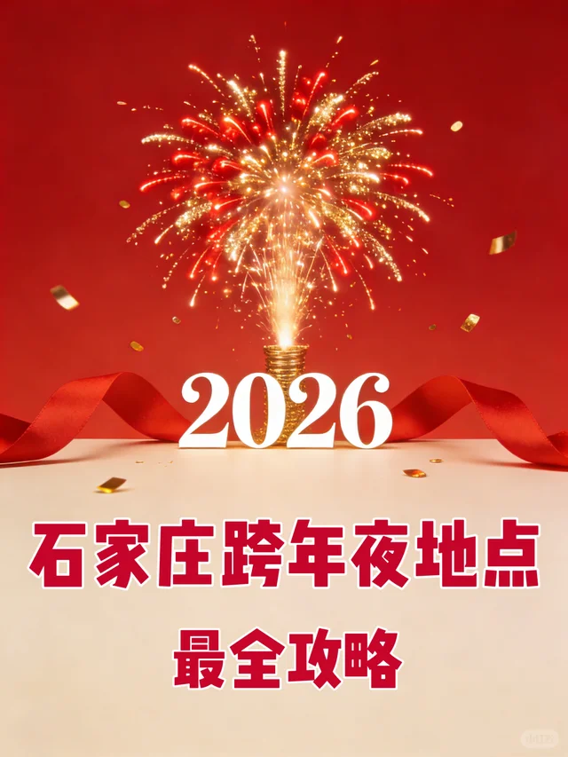 石家庄2026跨年氛围位置集合