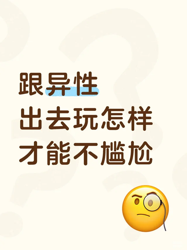 跟异性出去玩怎样才能不尴尬拒绝近距离社交尴尬 和异性相处 社交 crush