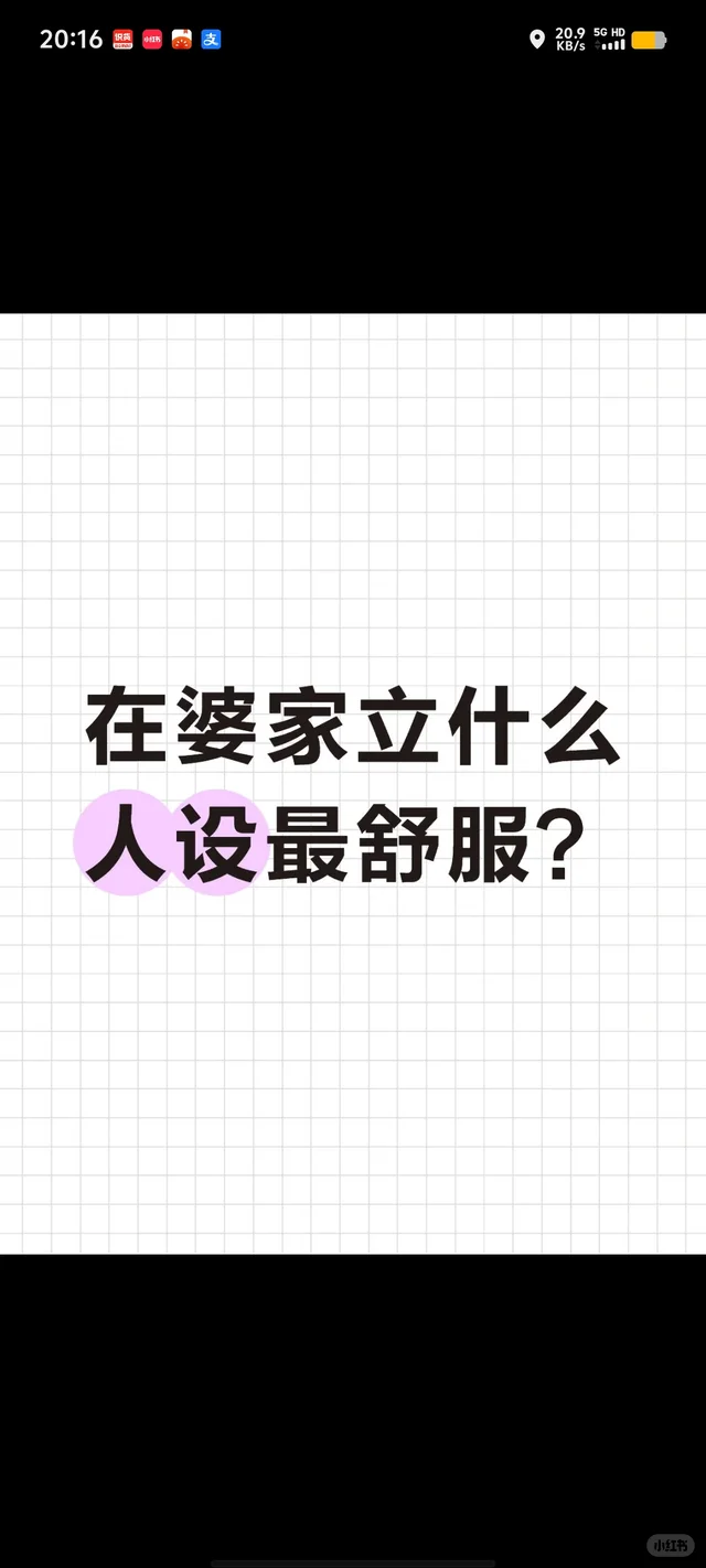 在婆家立什么人设最舒服