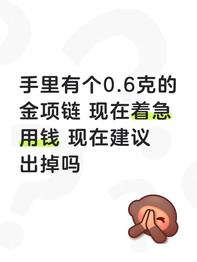 手里有个0.6克的金项链 现在着急用钱 现在建议出掉吗