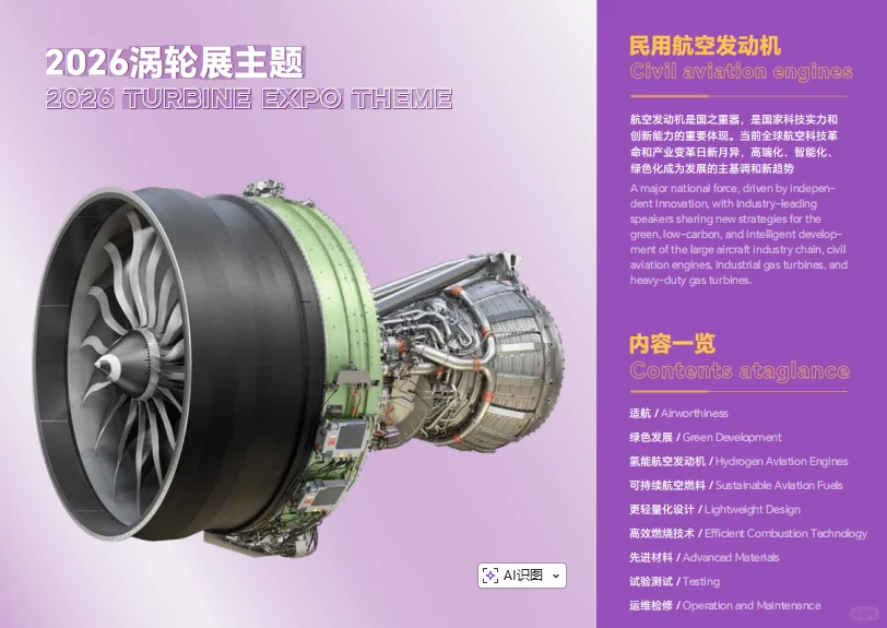 2026涡轮技术大会暨民用航空发动机与燃气轮