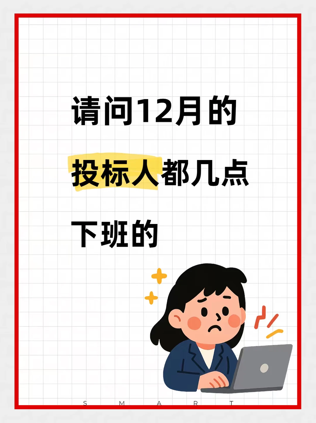 请问12月的投标人都几点下班的❓