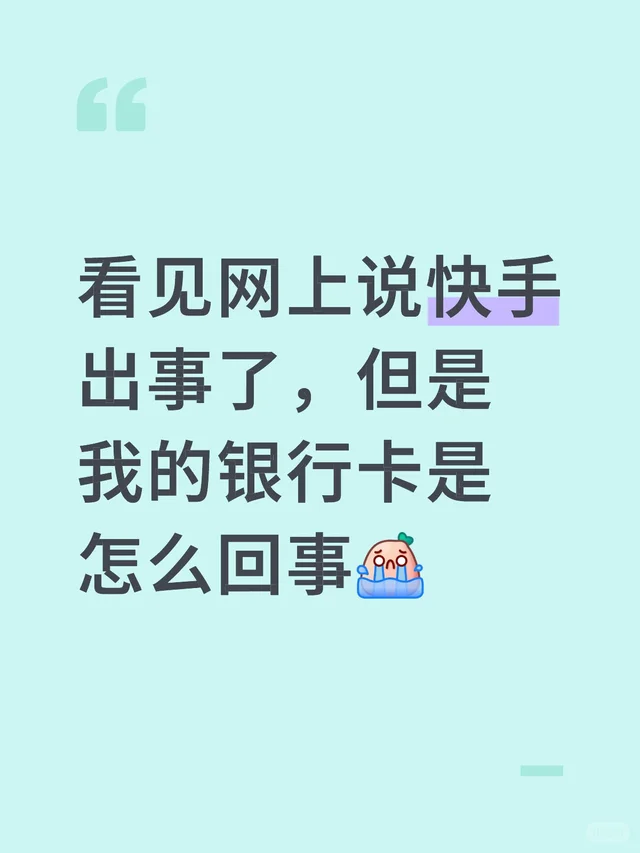 看见网上说快手出事了，但是我的银行卡是怎么回事 绑定银行卡