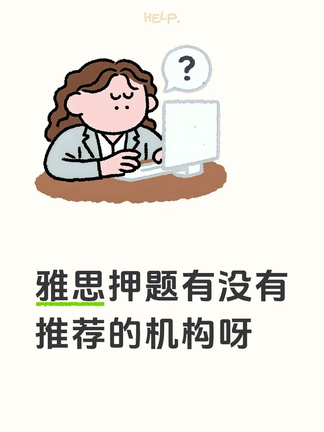 雅思押题有没有推荐的机构呀