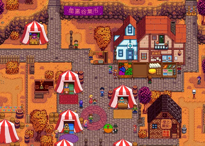 星露谷物语·秋季展览会