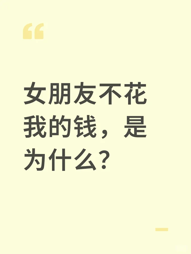 女朋友不花我的钱，是为什么？