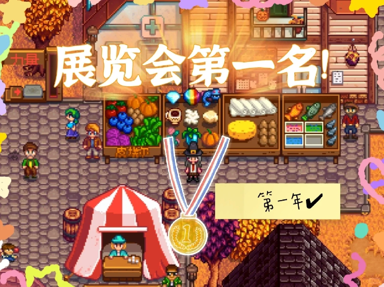 星露谷|第一年就获得秋季展览会第一名?