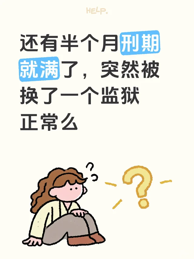 还有半个月刑期就满了，突然被换了一个监狱正常么