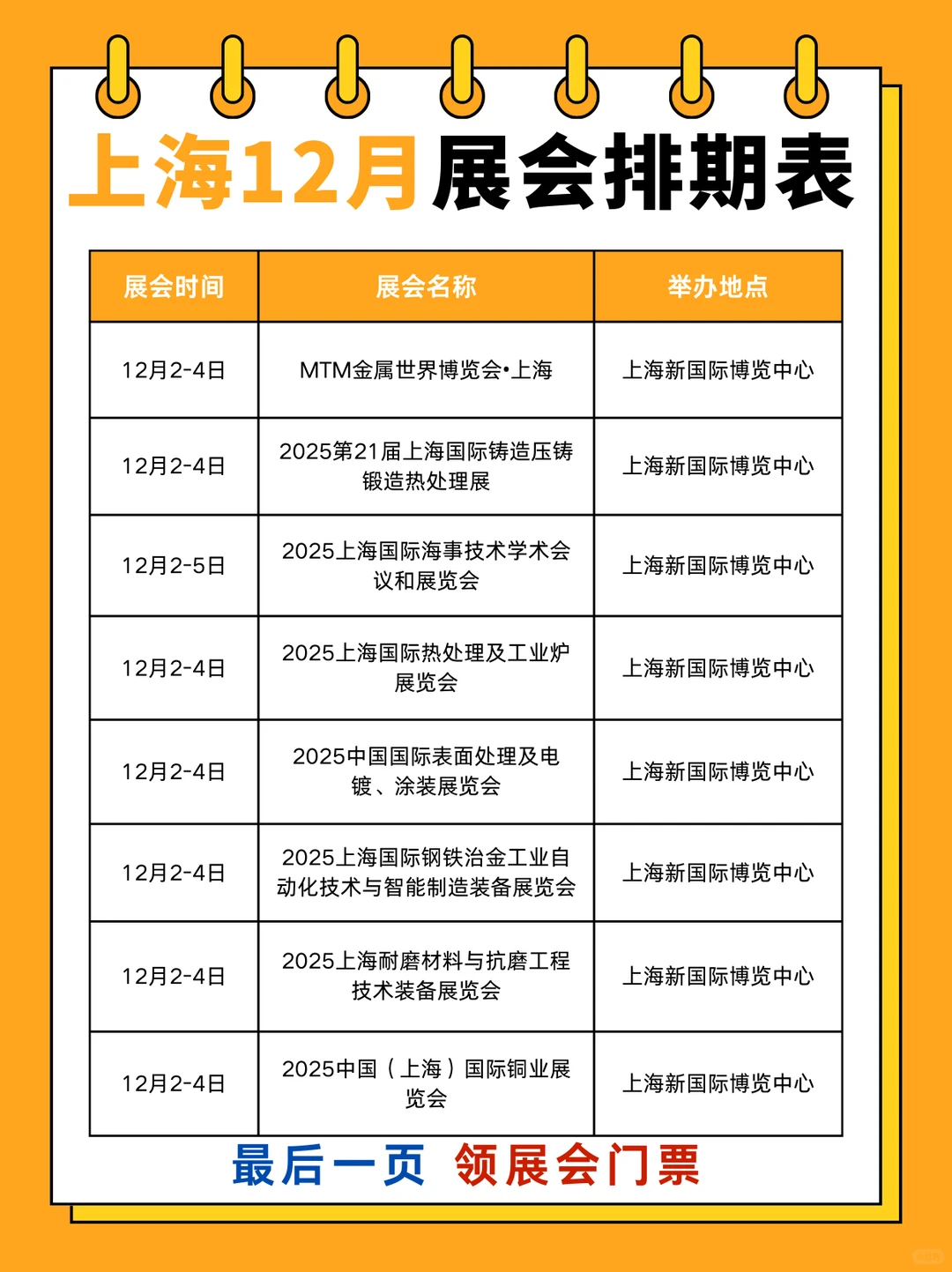 上海12月展会排期表（附时间表+地址+门票）