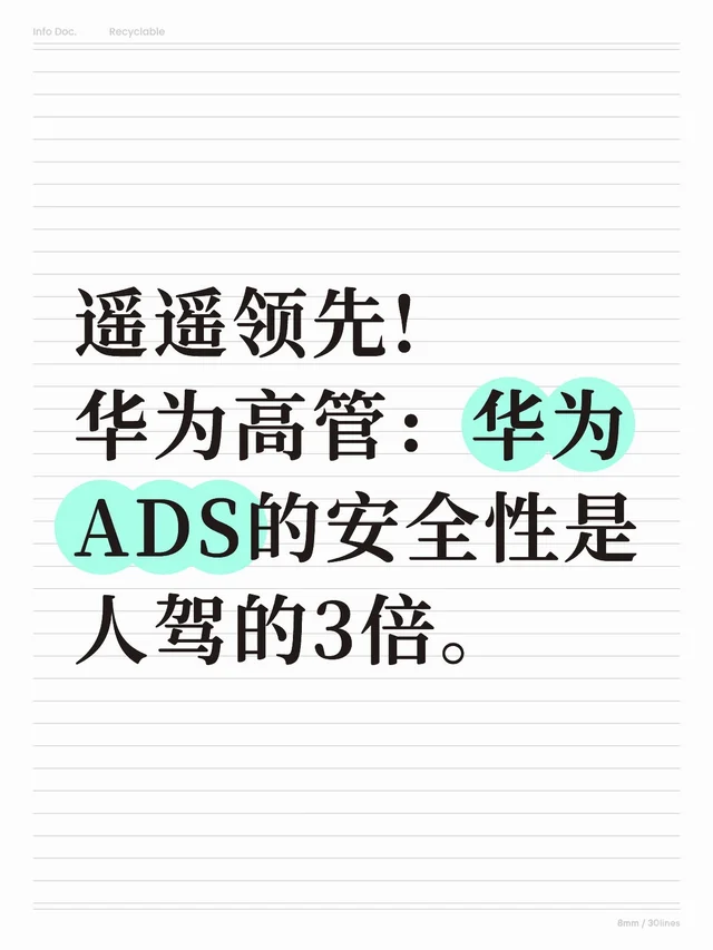 华为高管：华为ADS的安全性是人驾的3倍。