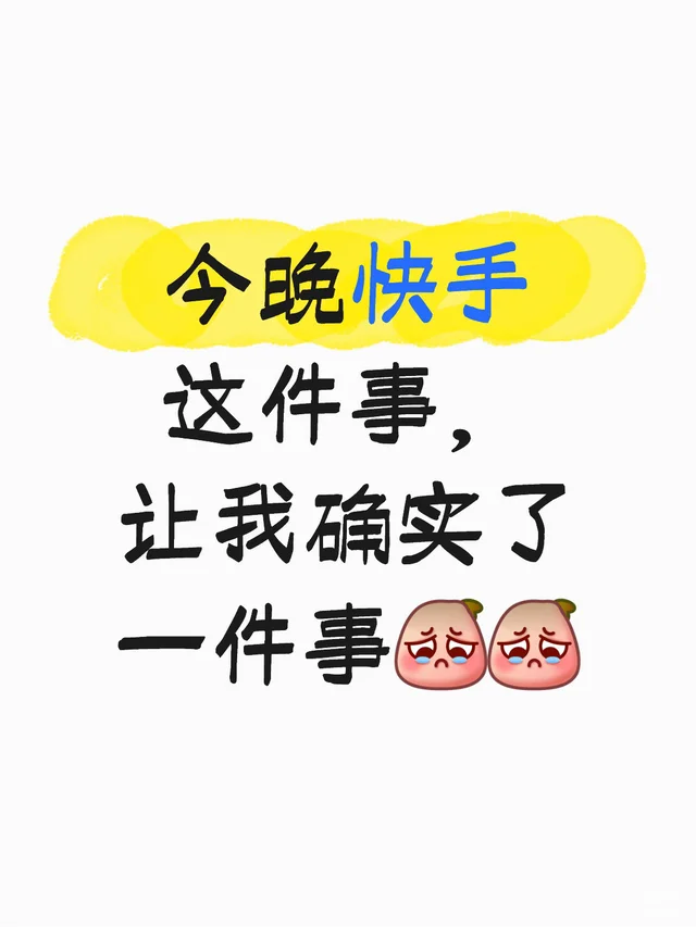 今晚快手这件事，让我确认了一件事：Web2 已经退化成惯性系统.