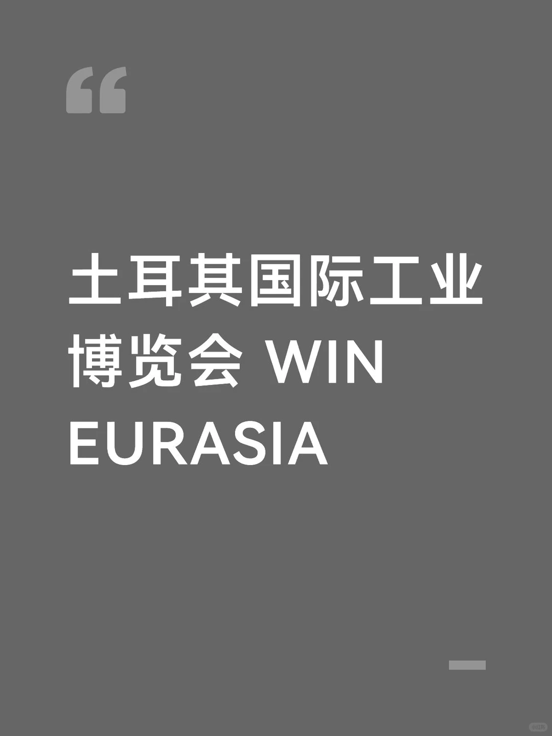 土耳其国际工业博览会 WIN EURASIA