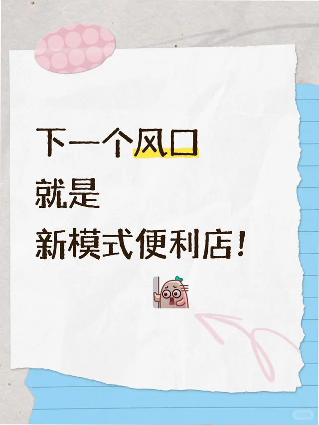 下一个风口就是新模式便利店！