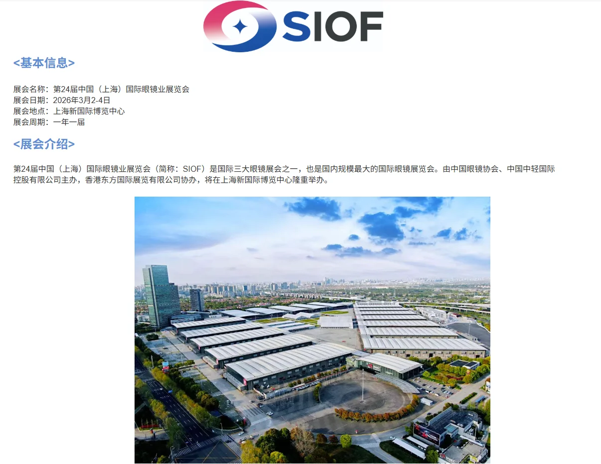 2026SIOF上海国际眼镜展来袭！年前锁定展位