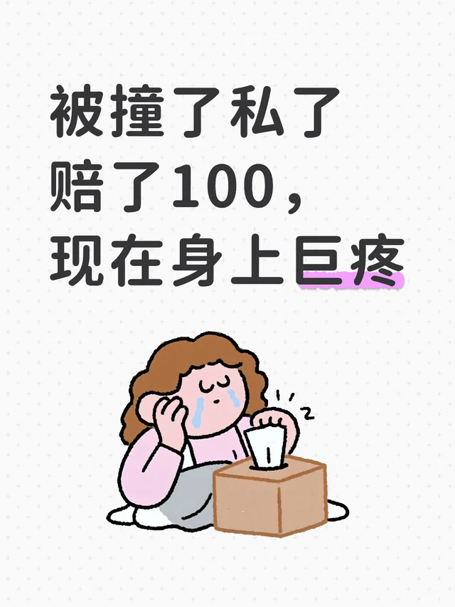 被撞了私了赔了100,现在身上巨疼