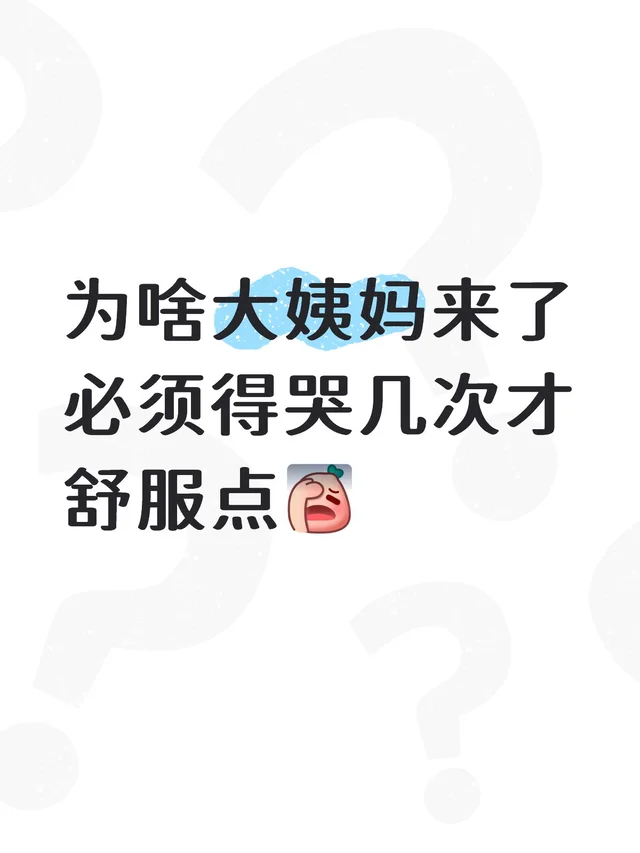 为啥大姨妈来了必须得哭几次才舒服点