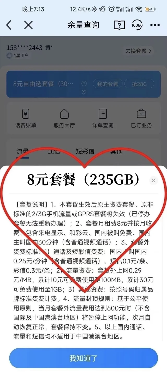 中国移动，不换号改8元235g套餐成功啦?