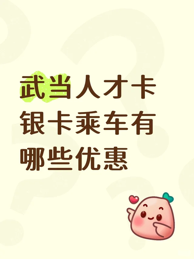 武当人才卡银卡乘车有哪些优惠