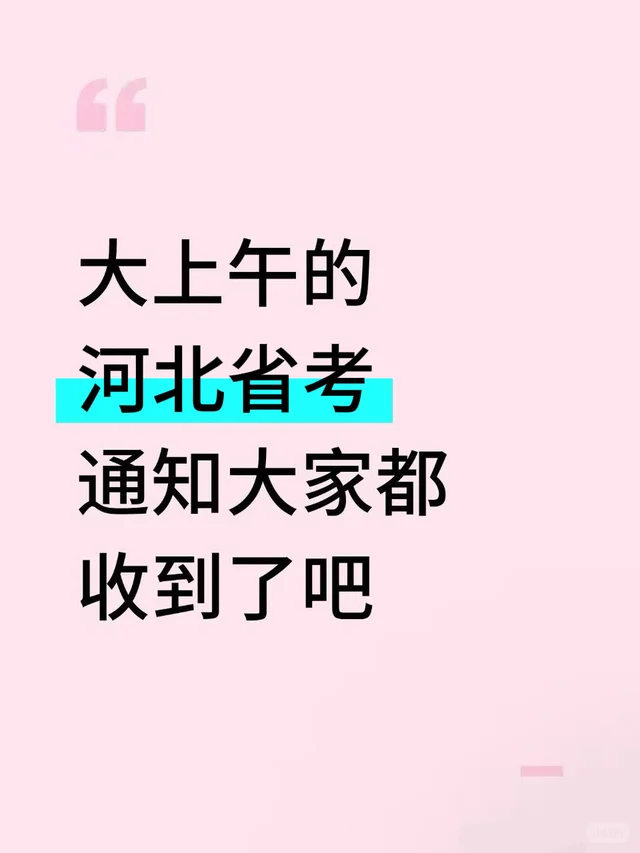 大上午的，河北省考通知大家都收到了吧