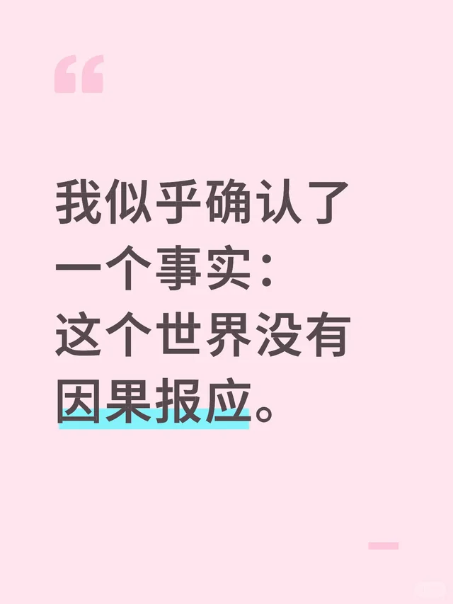 我似乎确认了一个事实：这个世界没有因果报应。