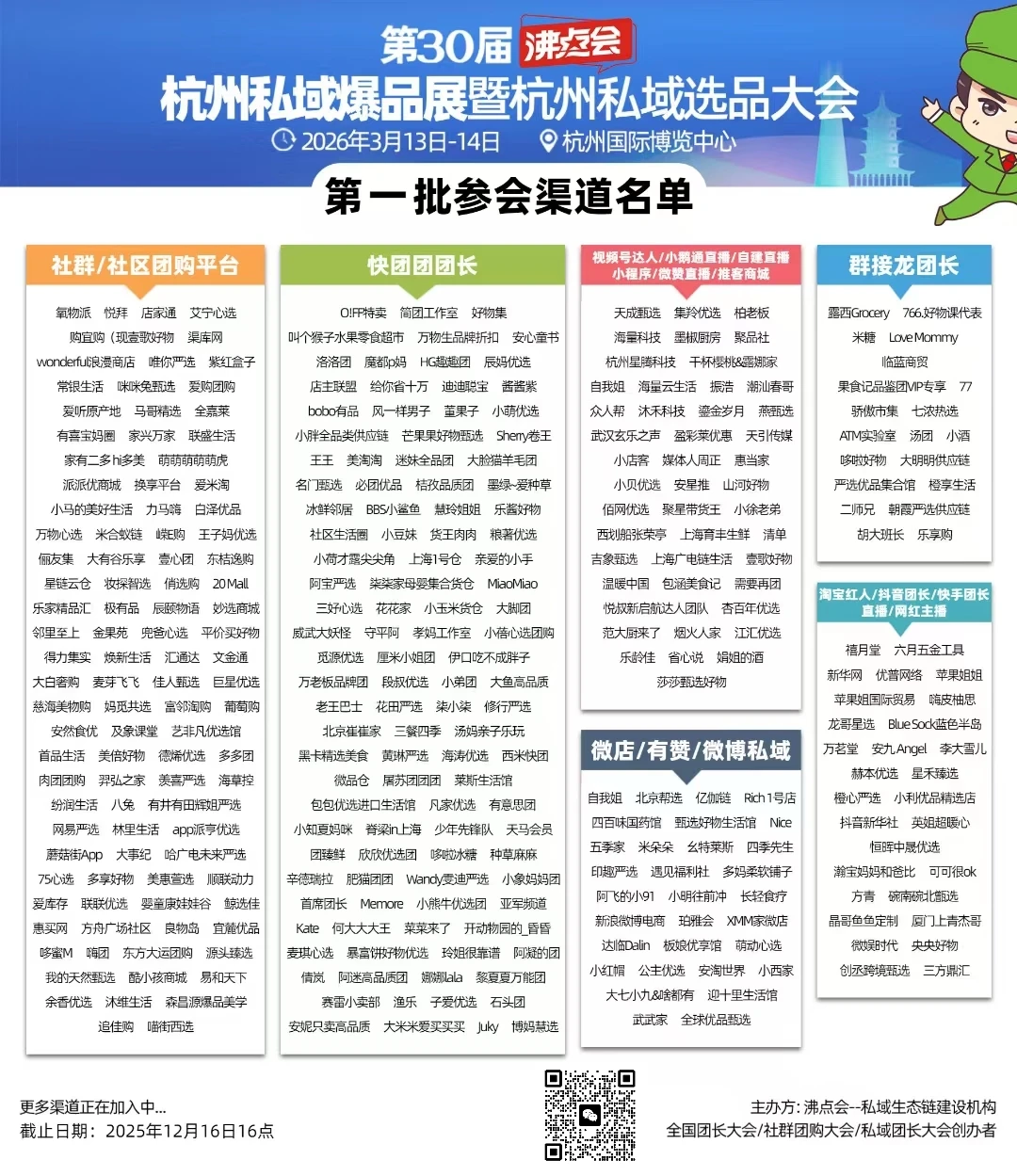 杭州私域展会暨私域团长大会