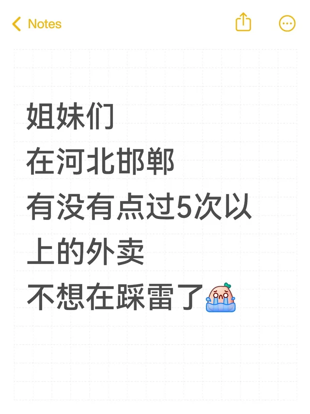 在邯郸有没有点过5次以上不踩雷的外卖