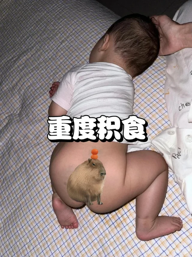 积食 内热，就这样—没了