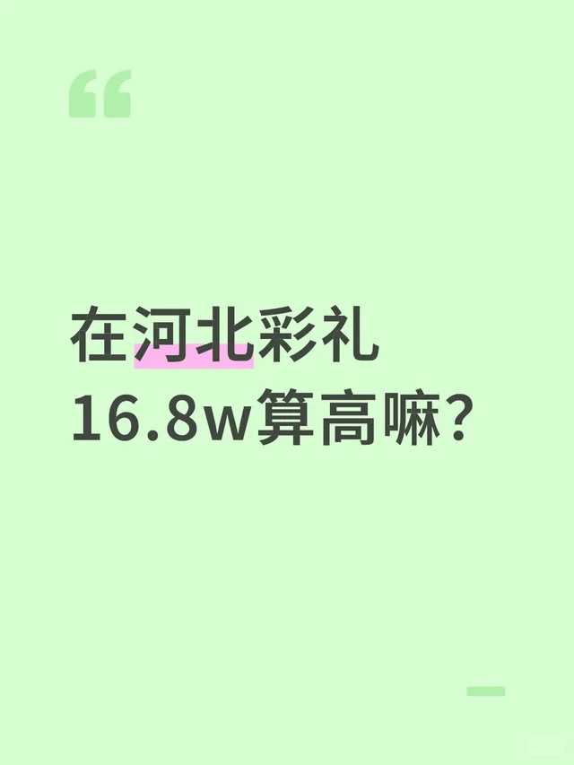 在河北彩礼16.8彩礼算高嘛？