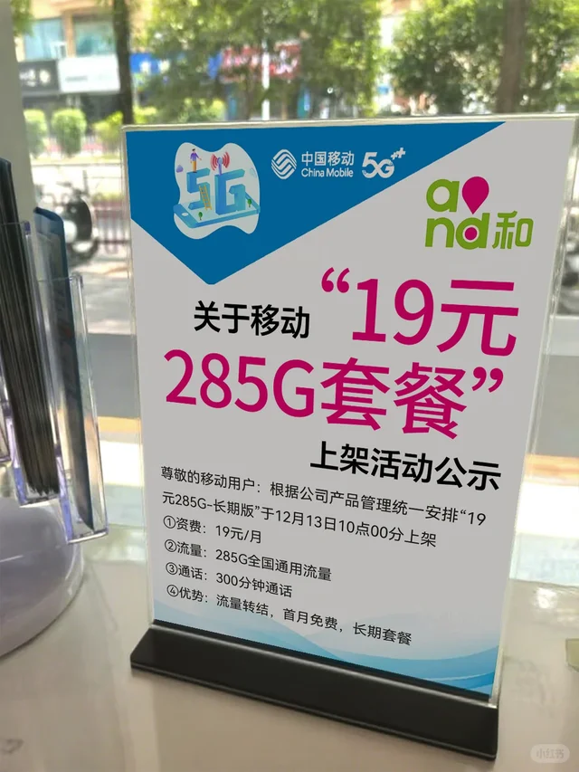 移动19元285G长期套餐成功办理❗